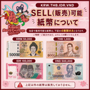 SELL 販売可能な紙幣について [KRW/THB/IDR/VND]
