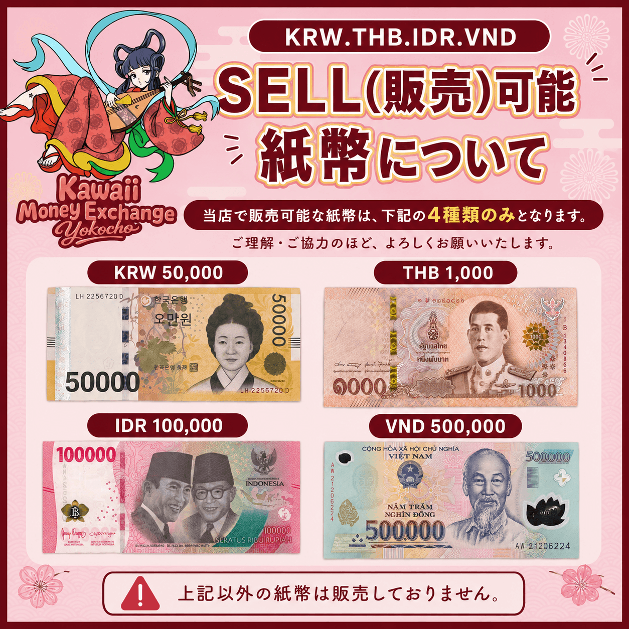 SELL 販売可能な紙幣について [KRW/THB/IDR/VND]