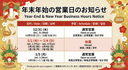 年末年始の開業日お知らせ / Holiday Business Hours / 年末年初营业时间安排 / 연말연시 영업 시간 안내