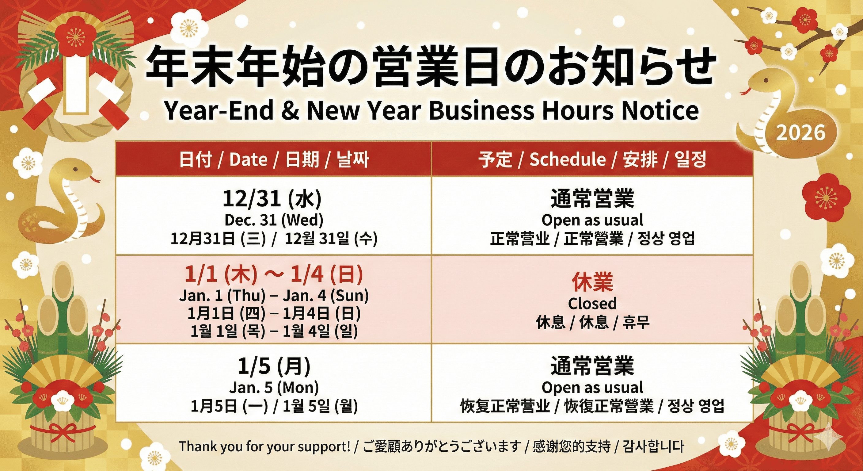 年末年始の開業日お知らせ / Holiday Business Hours / 年末年初营业时间安排 / 연말연시 영업 시간 안내