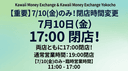 7/10（金）営業変更のお知らせ
