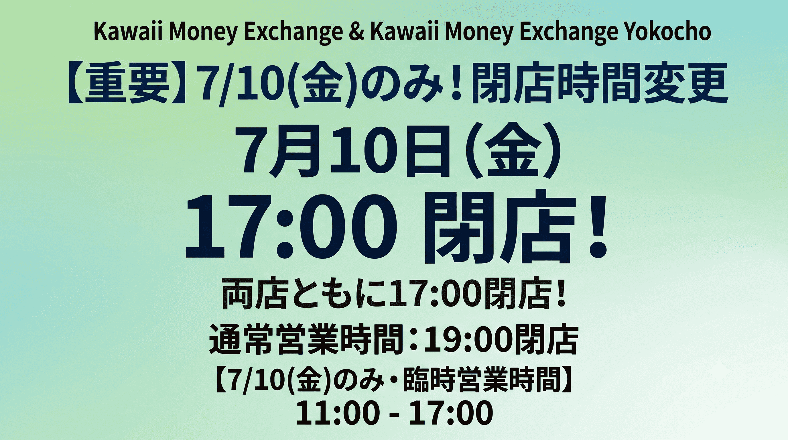 7/10（金）営業変更のお知らせ
